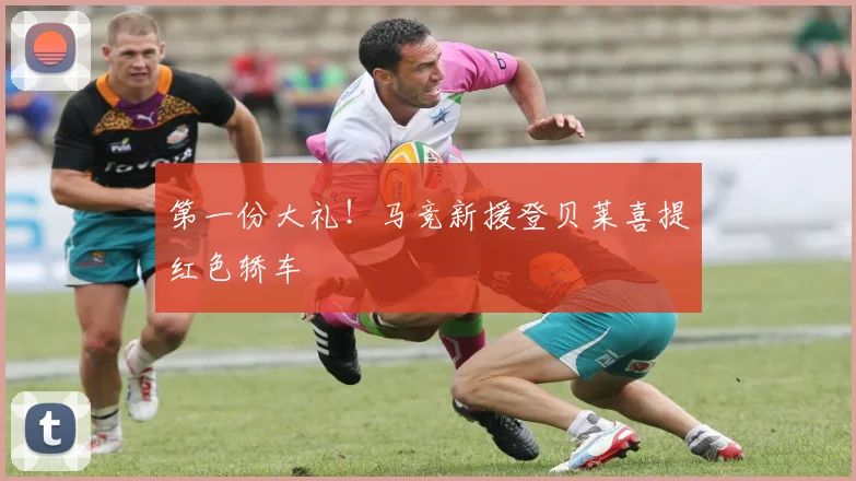 第一份大礼！马竞新援登贝莱喜提红色轿车
