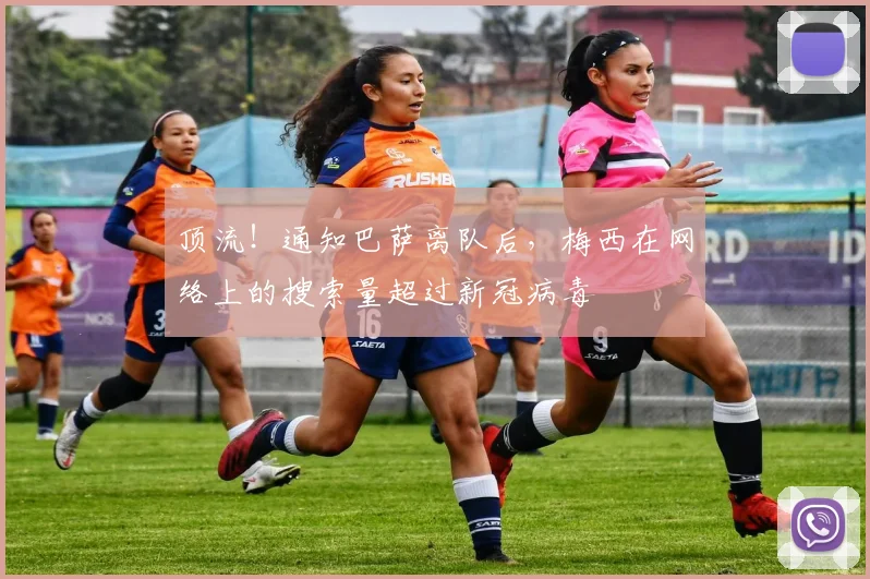 顶流！通知巴萨离队后，梅西在网络上的搜索量超过新冠病毒