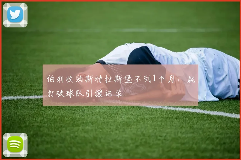 伯利收购斯特拉斯堡不到1个月，就打破球队引援记录