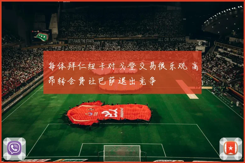 每体拜仁纽卡对戈登交易很乐观 高昂转会费让巴萨退出竞争