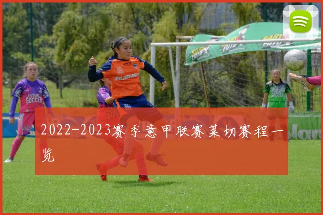 2022-2023赛季意甲联赛莱切赛程一览