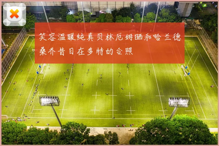 笑容温暖纯真贝林厄姆晒和哈兰德桑乔昔日在多特的合照