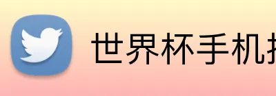 世界杯手机投注 logo